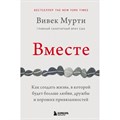 Вместе. Как создать жизнь, в которой будет больше любви, дружбы и хороших привязанностей. В.Мурти XKN1751354 - фото 556582