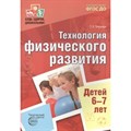 Технология физического развития детей 6 - 7 лет. Токаева Т.Э. - фото 556600