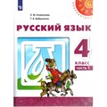 Русский язык. 4 класс. Учебник. Новое оформление. Часть 1. 2019. Климанова Л.Ф. Просвещение XKN1538094 - фото 556609