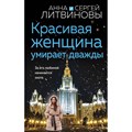 Красивая женщина умирает дважды. Литвиновы А.В. и С.В. XKN1876305 - фото 556617