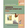 Технология. Штукатурно - малярное дело. 8 класс. Учебник. Коррекционная школа. Бобрешова С.В. Владос XKN648646 - фото 556618