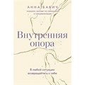 Внутренняя опора. В любой ситуации возвращайтесь к себе. А. Бабич XKN1818224 - фото 556620