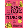 Зоопарк в твоей голове. 25 психологических синдромов, которые мешают нам жить. Сборник XKN1891312 - фото 556623