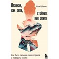 Плавная, как река, стойкая, как скала. Как быть сильнее своих страхов и поверить в себя. К.Урбаняк XKN1765746 - фото 556624