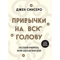 Привычки на всю голову. Расставляй приоритеты, меняй себя и достигай целей. Д. Синсеро XKN1891296 - фото 556626