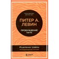 Пробуждение тигра. Исцеление травмы. П. Левин XKN1792871 - фото 556627