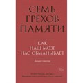 Семь грехов памяти. Как наш мозг нас обманывает. Д.Шектер Колибри XKN1702592 - фото 556629