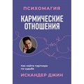 Кармические отношения. Психомагия. Как найти партнера по судьбе. И. Джин XKN1875856 - фото 556639