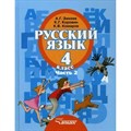 Русский язык. 4 класс. Учебник. Часть 2. 2020. Зикеев А.Г. Владос XKN570144 - фото 556647