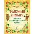 Толковый словарь живого великорусского языка. Современное написание с иллюстрациями. Даль В.И. XKN1820352 - фото 556657