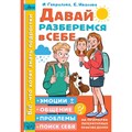 Давай разберемся в себе. Гаврилова О.В. XKN1845820 - фото 556660