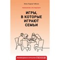 Игры, в которые играют семьи. Э.К. Гибсон XKN1849030 - фото 556662