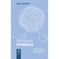 Прощай, тревога. Как научиться жить с тревожным расстройством. Х. Сарарри XKN1829996 - фото 556663