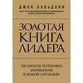 Золотая книга лидера. 101 способ и техники управления в любой ситуации. Д.Бальдони XKN1121219 - фото 556690