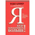 Я буду зарабатывать больше! Как постоянно увеличивать доходы. Б. Шефер XKN1794510 - фото 556700