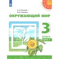 ФГОС. Окружающий мир/нов. офор/перераб/2019. Учебник. 3 кл ч.1. Плешаков А.А. Просвещение XKN1538112 - фото 556707