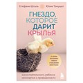 Гнездо, которое дарит крылья. Самостоятельность ребенка начинается с привязанности. С. Шталь XKN1873239 - фото 556718