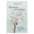 Мамина нелюбовь. Как исцелить скрытые раны от несчастливого детства. Ж.Л.Кори XKN1715705 - фото 556725