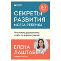 Секреты развития мозга ребенка. Что нужно дошкольнику, чтобы он хорошо учился. Е. Лаштабега XKN1884555 - фото 556730