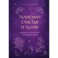 Талисман счастья и удачи. Мудрая психология на каждый день. Кирьянова А.В. XKN1628814 - фото 556732