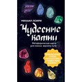 Чудесные камни. Метафорические карты для поиска верного пути. М. Лоири XKN1884559 - фото 556734