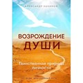 Возрождение души. Таинственная природа личности. А. Хакимов - фото 556747