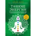 Тонкие энергии для исцеления психологических травм, стресса и хронических заболеваний. С.Дэйл Эксмо - фото 556749