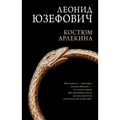 Костюм Арлекина. Юзефович Л.А. XKN1785032 - фото 556770