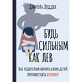 Будь сильным как лев. Как родителям научить своих детей противостоять буллингу. Д. Дуддек XKN1783993 - фото 556775