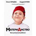 МатериАнство. Ваш успешный ребенок. Перцева О.М. XKN1850760 - фото 556787