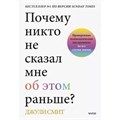 Почему никто не сказал мне об этом раньше? Проверенные психологические инструменты на все случаи жизни. Д. Смит XKN1785434 - фото 556795