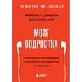 Мозг подростка. Спасительные рекомендации нейробиолога для родителей тинейджеров/нов. офор. Ф.Дженсен XKN1741704 - фото 556814