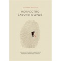 Искусство заботы о душе. 100 инсайтов дзен-буддийского монаха о жизни без стресса. Ш.Масуно XKN1665366 - фото 556822