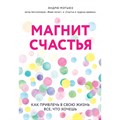 Магнит счастья. Как привлечь в свою жизнь все, что хочешь. Э.Мэтьюз XKN1738842 - фото 556824