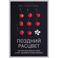 Поздний расцвет. Как взрослым добиться успеха в мире, одержимом ранним развитием. Р. Карлгаард XKN1625057 - фото 556826