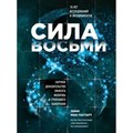 Сила восьми. Научное доказательство эффекта молитвы и группового намерения. Л.Мак-Таггарт XKN1625059 - фото 556828