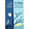 Совы умнее жаворонков. Почему "магии утра" не существует и как совам преуспеть в мире, в котором. Ф.Дж.Рамбаукас XKN1626287 - фото 556829