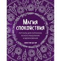 Магия спокойствия. Ритуалы для гармонии, ясного мышления и вдохновения. Н.Ван де Кар - фото 556833