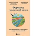 Формула гармоничной жизни. Как стать богатым и счастливым, следуя за своей мечтой. Д.Стрелеки XKN1753922 - фото 556836