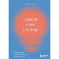 Зажги свое солнце. Целительные истории о счастье и любви к себе. А. Ал-Ас XKN1822699 - фото 556849