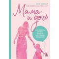 Мама и дочь. Как помочь дочери вырасти настоящей женщиной. М. Микер XKN1826035 - фото 556853