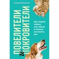 Повелители и покровители. Как понять собаку или кошку и помочь им понять вас. С. Малетина - фото 556867
