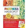 Раскраска наоборот. Цвет уже есть. Создай контур!. К. Нортон XKN1815689 - фото 556868