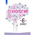 Технология. 6 класс. Учебник. 2022. Казакевич В.М. Просвещение - фото 556872