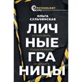 Личные границы. Установить, поддерживать, защищать. Сульчинская О.В. XKN1879625 - фото 556894