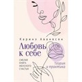 Любовь к себе. Смелая книга женского счастья. Теория и практика. К. Аванесян XKN1816404 - фото 556895