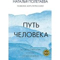 Путь человека. Истоки сложностей и успеха взрослой жизни. Полетаева Н.Н. XKN1779307 - фото 556902