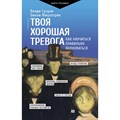 Твоя хорошая тревога. Как научиться правильно волноваться. В. Сузуки XKN1845496 - фото 556906