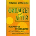 Финансы для детей. Пошаговое руководство по воспитанию предпринимателя. Загривная Т.В. XKN1847199 - фото 556908