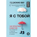 Я с тобой. 149 простых советов как справиться с тревогой, беспокойством и паникой. Г. Дженкинс-Омар XKN1831811 - фото 556909